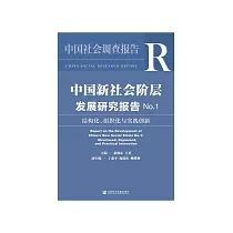 中国新社会阶层发展研究报告No.1：结构化、组织化与实践创新 (電子書)