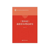 《资本论》虚拟资本理论研究 (電子書)