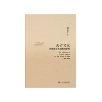 海洋文化对明清小说的影响研究 (電子書)