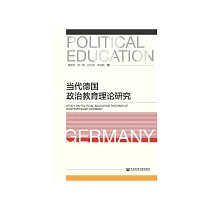 当代德国政治教育理论研究 (電子書)