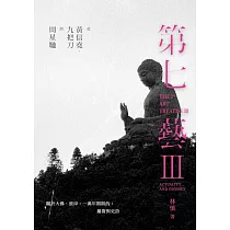 第七藝III：從黃信堯、九把刀到周星馳 THE 7TH ART TREATISE III： ACTUALITY AND ODYSSEY (電子書)