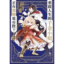 重啟人生的千金小姐正在攻略龍帝陛下(02) (電子書)