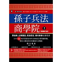 孫子兵法商學院(2)【致勝原力篇】：賈伯斯、比爾蓋茲、武田信玄、德川家康必讀愛書，日本Top1東洋思想家40年2000家企業管顧經驗，教你大變局時代的職場生存戰略 (電子書)