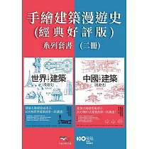 【手繪建築漫遊史(經典好評版)系列套書】(二冊)：《手繪中國建築漫遊史(經典好評版)》、《手繪世界建築漫遊史(經典好評版)》 (電子書)