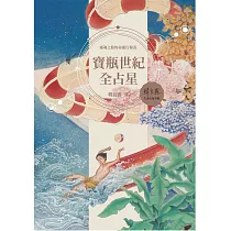 寶瓶世紀全占星 (電子書)