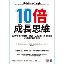 10倍成長思維：成功者獲得時間、財富、人際圈、目標自由的高效成長法則 (電子書)