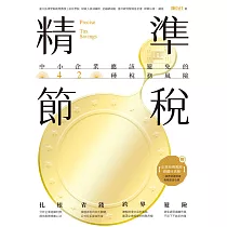 精準節稅——中小企業應該避免的42種稅務風險 (電子書)
