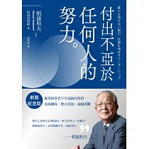 稻盛和夫 付出不亞於任何人的努力(新裝紀念版)：優秀經營者不可或缺的特質，領導團隊、整合資源、超越困難 (電子書)