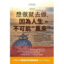 想做就去做，因為人生不可能"重來"(彩色版) (電子書)