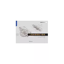 工程製圖基礎習題集 (電子書)