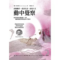 動中覺察：改變動作.改善生活.改寫人生 (電子書)
