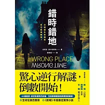 錯時錯地【已經發生的謀殺，有可能倒轉嗎?】 (電子書)
