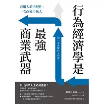 行為經濟學是最強商業武器：善用人的不理性，一次改變千萬人 (電子書)