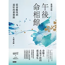 紫微攻略.午後命相館：從命盤找到最好的那條路 (電子書)