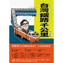 台灣鐵路千公里 完全版 (電子書)