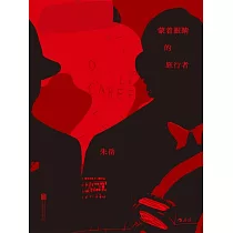 蒙著眼睛的旅行者 (電子書)