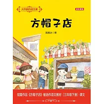 大作家的語文課：方帽子店 (電子書)