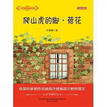 大作家的語文課：爬山虎的腳・荷花 (電子書)