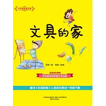 大作家的語文課：文具的家 (電子書)