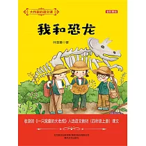 大作家的語文課：我和恐龍 (電子書)