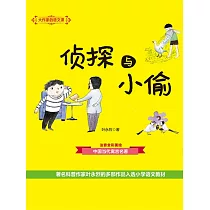 大作家的語文課：偵探與小偷 (電子書)