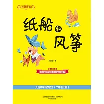 大作家的語文課：紙船和風箏 (電子書)