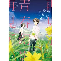 再見了青春幻影(01) (電子書)