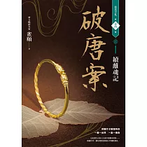 破唐案.裴氏手札卷四：續離魂記 (電子書)