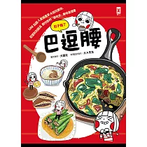 巴逗腰(肚子餓了)：LINE貼圖人氣插畫家大頭兒教你，從醬料到鍋具都作弊的「偷吃步」美味食譜書 (電子書)