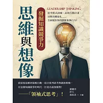思維與想像，發掘知識競爭力：思考模式訓練、高效行動計畫、目標具體量化……全面提升你的創新和執行力! (電子書)