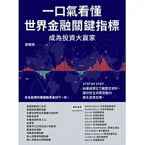 一口氣看懂世界金融關鍵指標成為投資大贏家：STEP BY STEP由權威單位下載歷史資料，讓你對全球景氣動向產生直覺反應 (電子書)