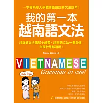 我的第一本越南語文法：超詳細文法解講+練習，越南語文法一看就懂，自學教學都適用(附音檔) (電子書)