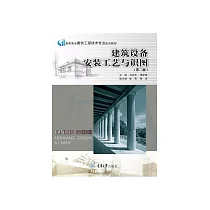 建築設備安裝工藝與識圖 (電子書)