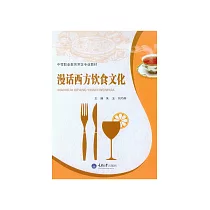 漫話西方飲食文化 (電子書)