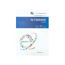 電子商務物流 (電子書)