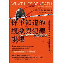 你不知道的搜救與犯罪現場 ： 密閉空間救援與懸案鑑識調查紀實 (電子書)