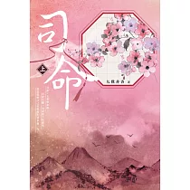 司命(上) (電子書)