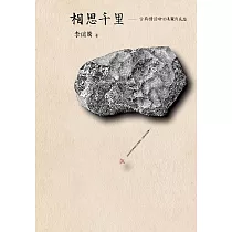相思千里：古典情詩中的美麗與哀愁 (電子書)