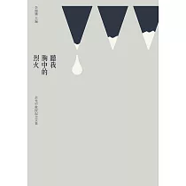 聽我胸中的烈火：余光中教授紀念文集 (電子書)