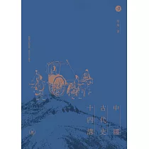 中國古代史十四講(普通本) (電子書)