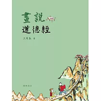 畫說道德經 (電子書)