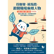 拐個彎、繞點路，避開職場麻煩人物：【主管.部屬.同事.客戶】完全因應!築起心理防火牆、巧妙閃避冷處理，好好守護努力工作的自己! (電子書)