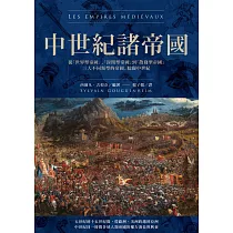 中世紀諸帝國：從「世界型帝國」、「封閉型帝國」到「散發型帝國」三大不同類型的帝國，綜觀中世紀 (電子書)