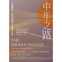 中年之路：穿越幽暗，迎向完整的內在鍊金之旅 (電子書)