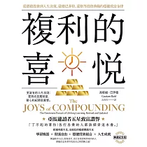 複利的喜悅：從價值投資到人生決策，啟發巴菲特、蒙格等投資典範的穩健致富金律【典藏紀念版】 (電子書)