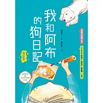 我和阿布的狗日記(增訂新版) (電子書)