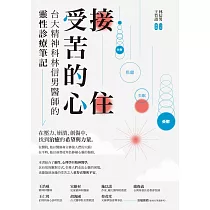 接住受苦的心：台大精神科林信男醫師的靈性診療筆記 (電子書)