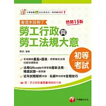 114年勞工行政與勞工法規大意──看這本就夠了[初等考試] (電子書)