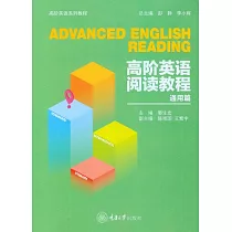 高階英語閱讀教程(通用篇) (電子書)