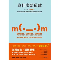 為什麼要道歉：完美的「對不起」，將為你個人和社會帶來奇蹟般的正面效應 (電子書)
